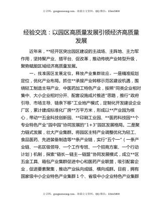 经验交流：以园区高质量发展引领经济高质量发展