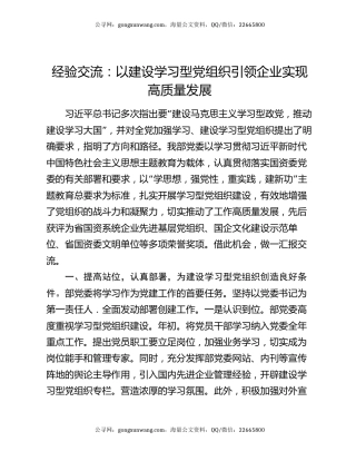 经验交流：以建设学习型党组织引领企业实现高质量发展