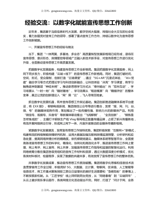 经验交流：以数字化赋能宣传思想工作创新