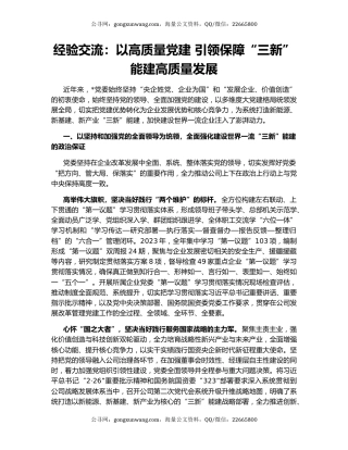 经验交流：以高质量党建 引领保障“三新”能建高质量发展