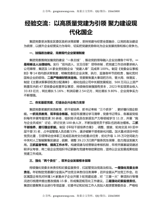 经验交流：以高质量党建为引领 聚力建设现代化国企