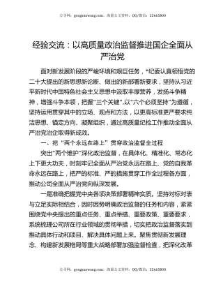 经验交流：以高质量政治监督推进国企全面从严治党