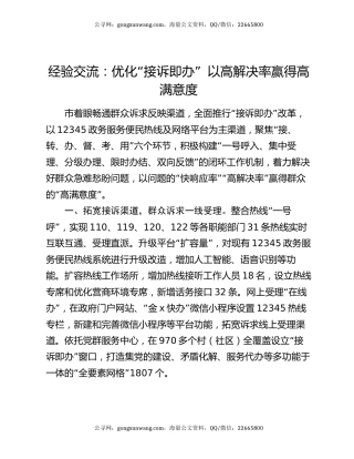 经验交流：优化“接诉即办” 以高解决率赢得高满意度