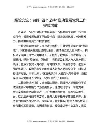 经验交流：做好“四个坚持”推动发展党员工作提质增效