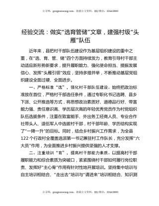 经验交流：做实“选育管储”文章，建强村级“头雁”队伍