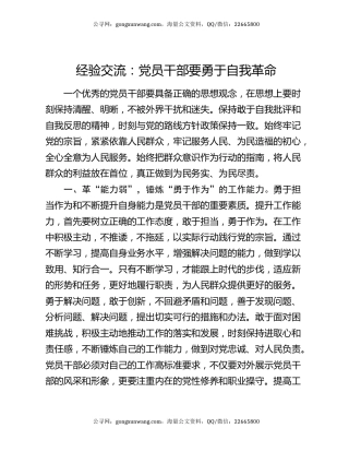 经验交流：党员干部要勇于自我革命