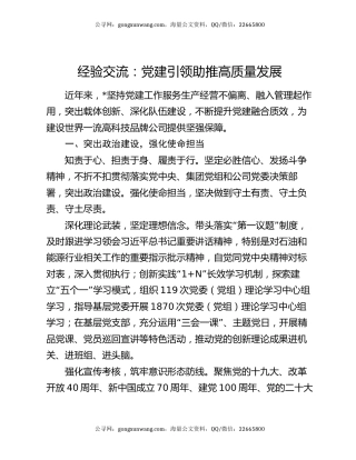 经验交流：党建引领助推高质量发展