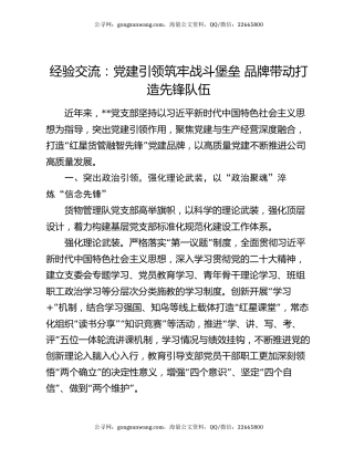 经验交流：党建引领筑牢战斗堡垒 品牌带动打造先锋队伍