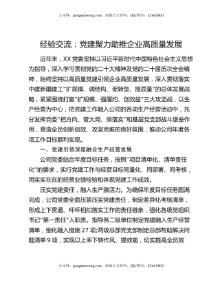 经验交流：党建聚力助推企业高质量发展