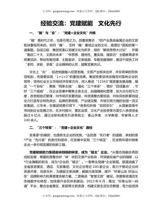 经验交流：党建赋能   文化先行