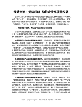 经验交流：党建领航  助推企业高质量发展