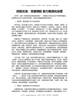 经验交流：党建领航 助力集团化运营
