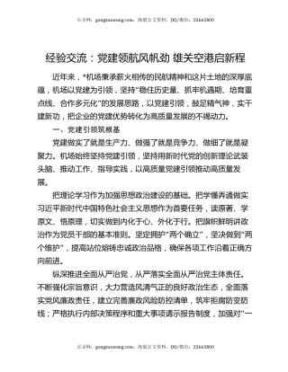 经验交流：党建领航风帆劲 雄关空港启新程