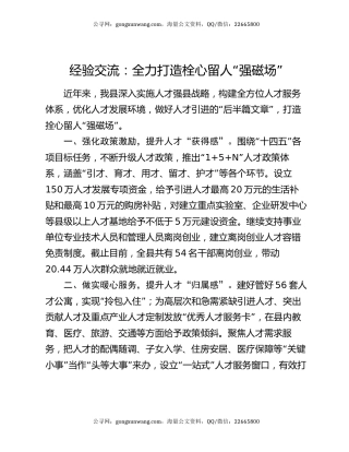 经验交流：全力打造栓心留人“强磁场”