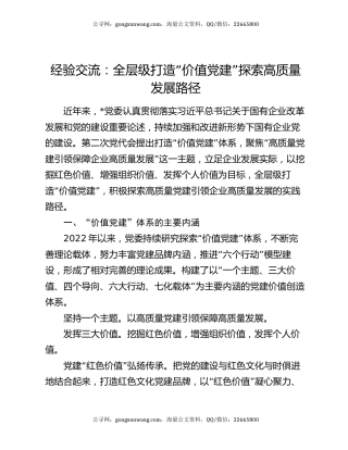 经验交流：全层级打造“价值党建” 探索高质量发展路径