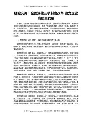 经验交流：全面深化三项制度改革 助力企业高质量发展