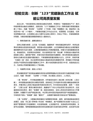 经验交流：创新“123”党建融合工作法 赋能公司高质量发展