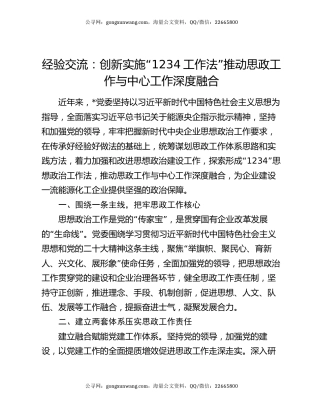 经验交流：创新实施“1234工作法” 推动思政工作与中心工作深度融合