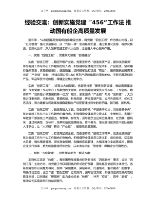 经验交流：创新实施党建“456”工作法 推动国有船企高质量发展