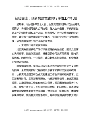 经验交流：创新构建党建同行评估工作机制