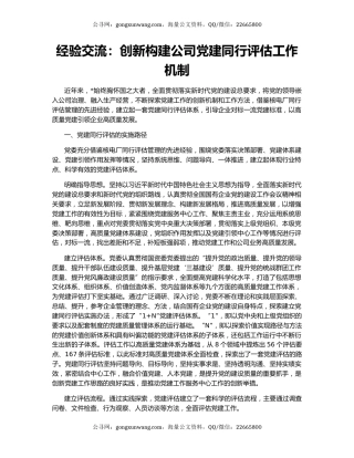 经验交流：创新构建公司党建同行评估工作机制