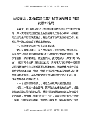 经验交流：加强党建与生产经营深度融合    构建发展新格局
