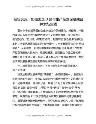 经验交流：加强国企党建与生产经营深度融合探索与实践