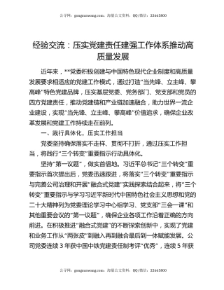 经验交流：压实党建责任  建强工作体系   推动高质量发展