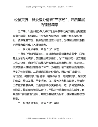 经验交流：县委编办精研“三字经”，开启基层治理新篇章