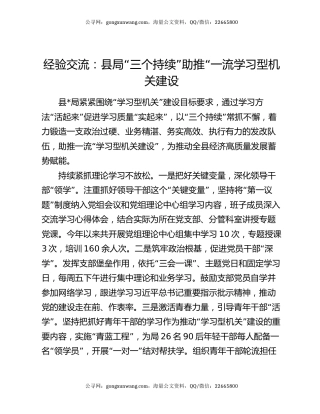 经验交流：县局“三个持续”助推“一流学习型机关建设