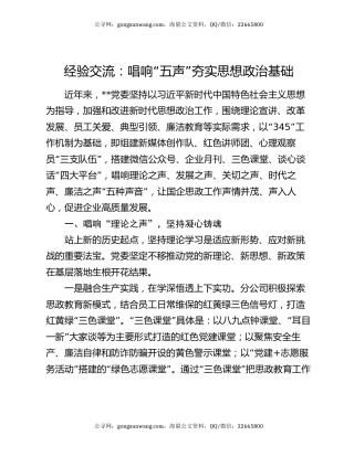 经验交流：唱响“五声”夯实思想政治基础