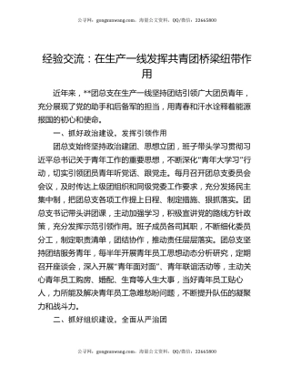经验交流：在生产一线发挥共青团桥梁纽带作用
