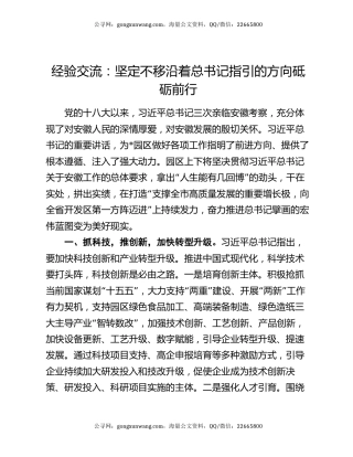 经验交流：坚定不移沿着总书记指引的方向砥砺前行