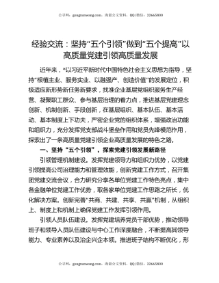 经验交流：坚持“五个引领” 做到“五个提高” 以高质量党建引领高质量发展