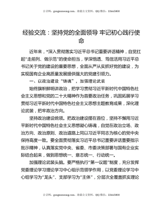 经验交流：坚持党的全面领导 牢记初心践行使命