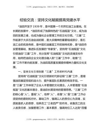 经验交流：坚持文化赋能提高党建水平