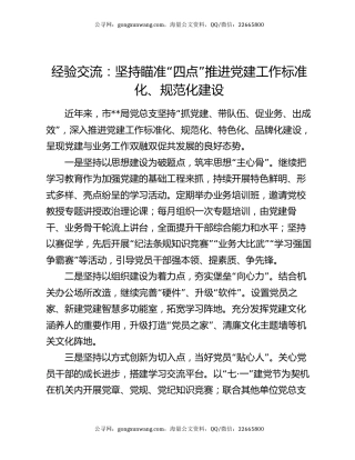 经验交流：坚持瞄准“四点”    推进党建工作标准化、规范化建设
