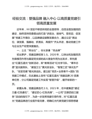 经验交流：塑强品牌 融入中心 以高质量党建引领高质量发展