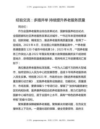 经验交流：多措并举 持续提升养老服务质量