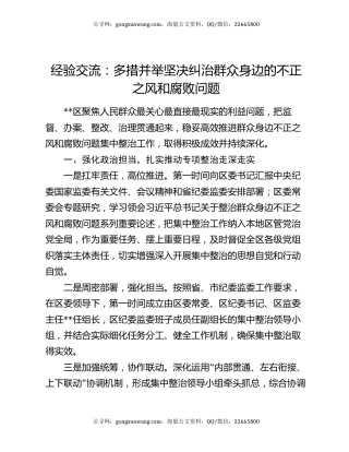 经验交流：多措并举坚决纠治群众身边的不正之风和腐败问题