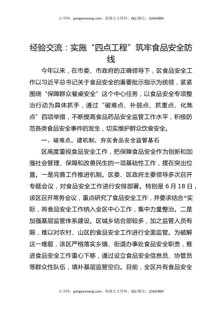 经验交流：实施“四点工程” 筑牢食品安全防线