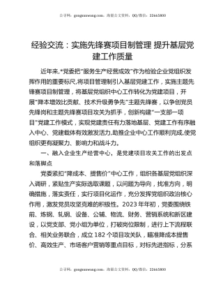 经验交流：实施先锋赛项目制管理 提升基层党建工作质量