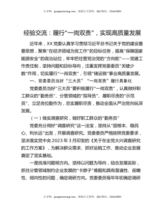 经验交流：履行“一岗双责”，实现高质量发展