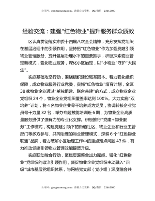 经验交流：建强“红色物业”提升服务群众质效