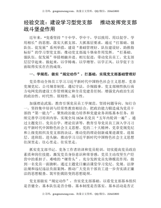 经验交流：建设学习型党支部   推动发挥党支部战斗堡垒作用