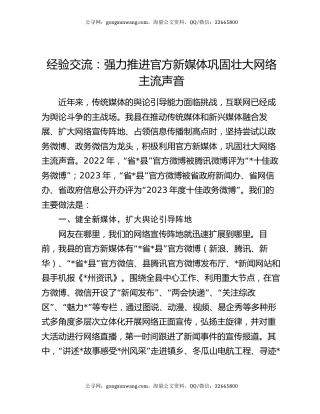 经验交流：强力推进官方新媒体  巩固壮大网络主流声音