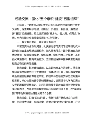 经验交流：强化“五个意识” 建设“五型组织”
