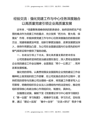 经验交流：强化党建工作与中心任务深度融合以高质量党建引领企业高质量发展