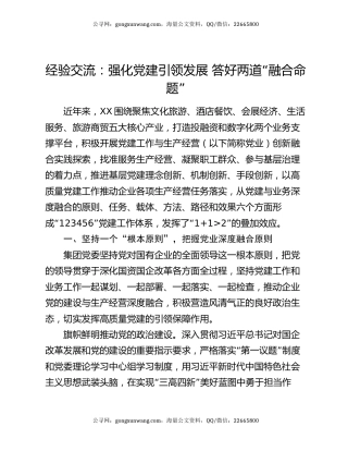 经验交流：强化党建引领发展 答好两道“融合命题”
