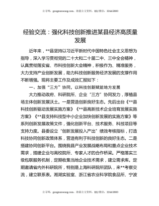 经验交流：强化科技创新 推进某县经济高质量发展